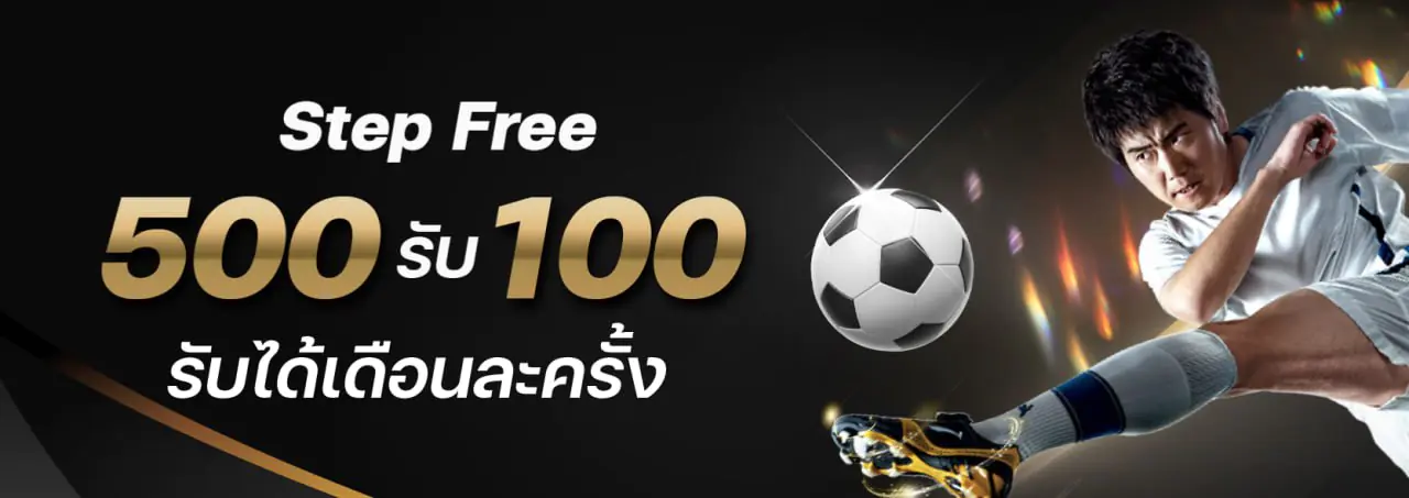 ฝาก 100 รับ 200