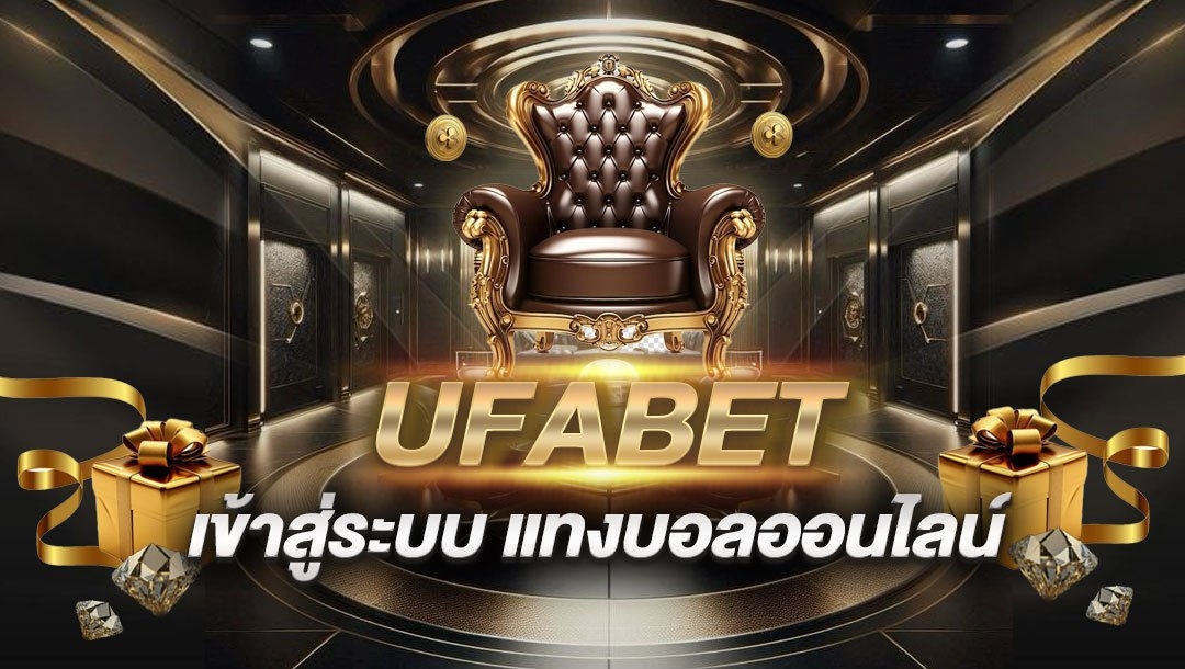 UFABET เข้าสู่ระบบ