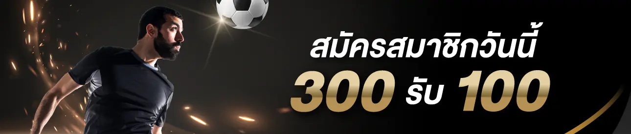 UFABET สมัครรับ 300