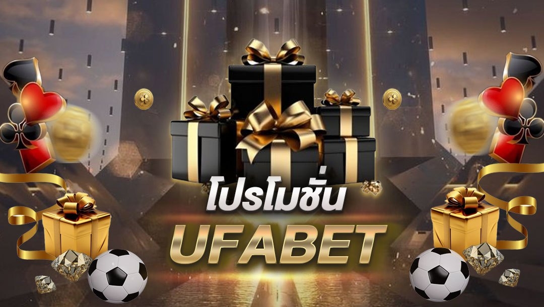 โปรโมชั่น UFABET